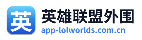 英雄联盟外围 Logo